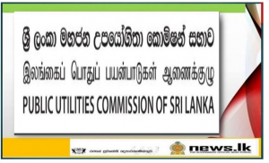 PUCSL TO RESOLVE CONSUMER COMPLAINTS ; ADDRESS LUBE AND ELECTRICITY INDUSTRY INQUIRES ONLINE